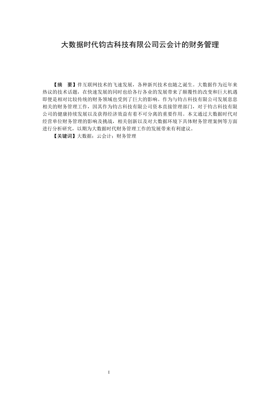 大数据时代钧古科技有限公司云会计的财务管理  会计学专业_第1页