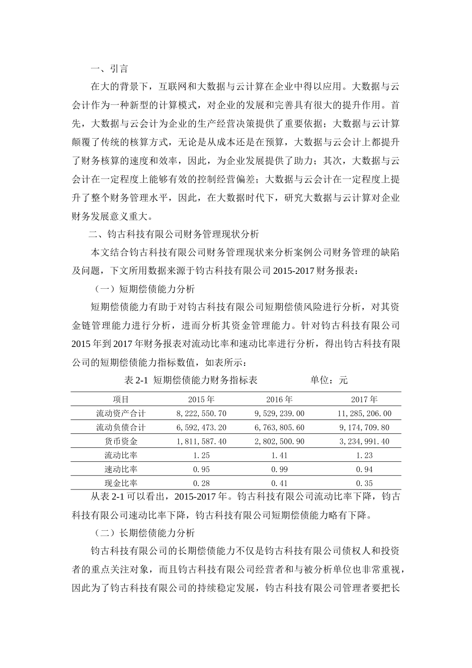 大数据时代钧古科技有限公司云会计的财务管理  会计学专业_第3页