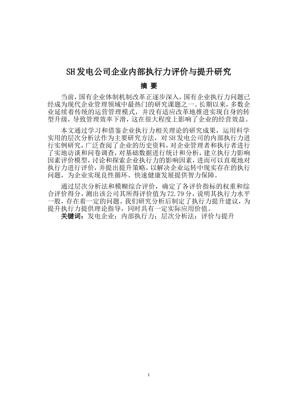 工商管理专业  SH发电公司企业内部执行力评价与提升研究_第1页