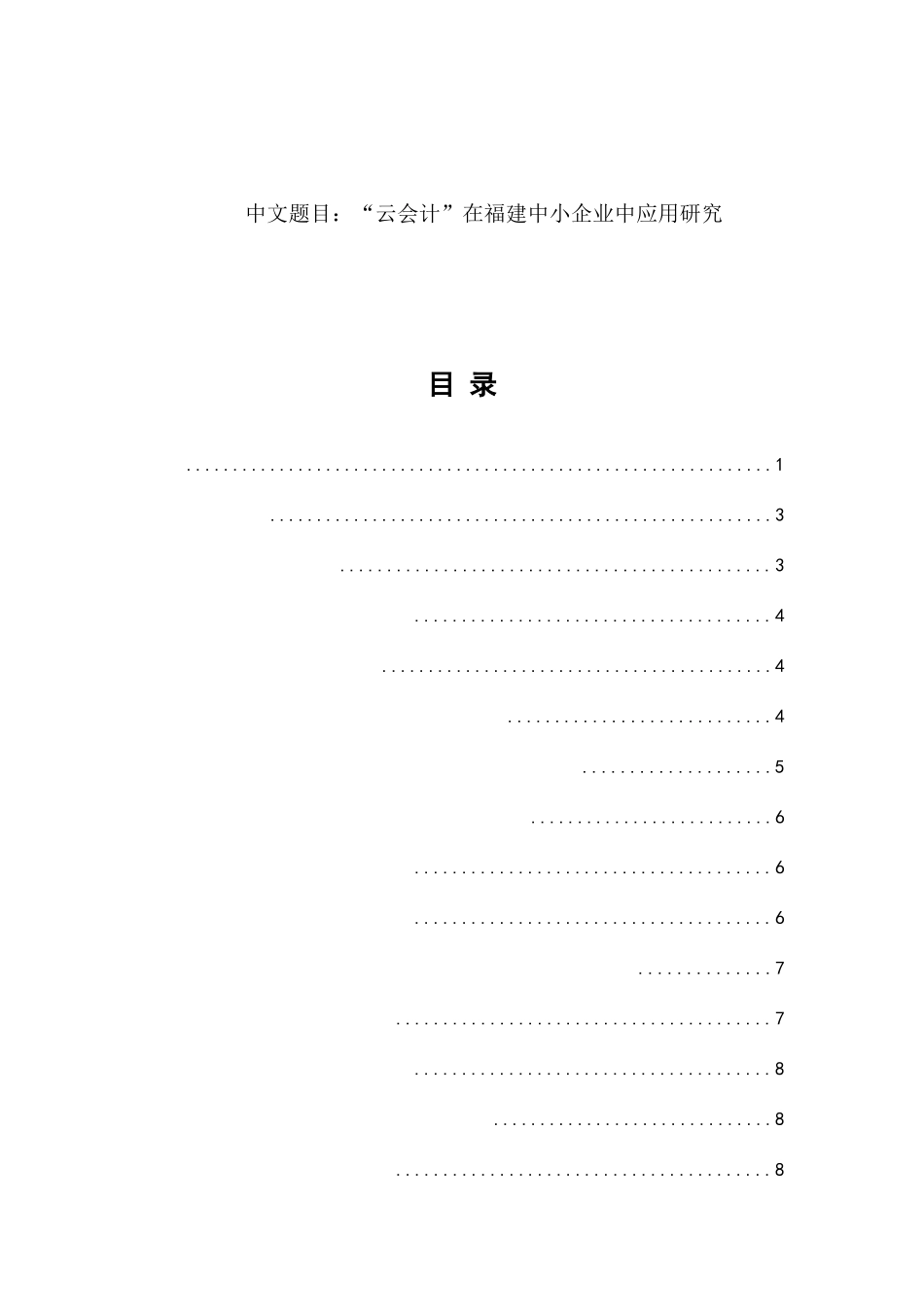 “云会计”在福建中小企业中应用研究分析  财务管理专业_第1页