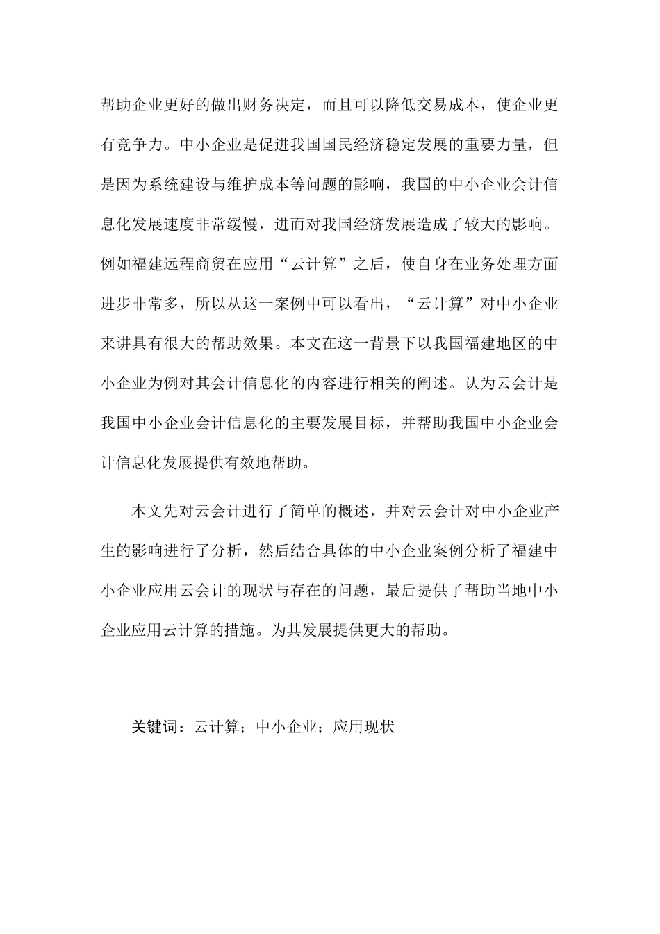 “云会计”在福建中小企业中应用研究分析  财务管理专业_第3页