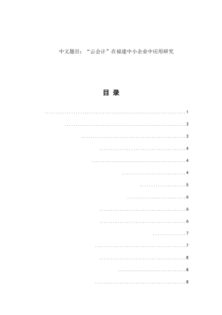 “云会计”在福建中小企业中应用研究分析  财务管理专业