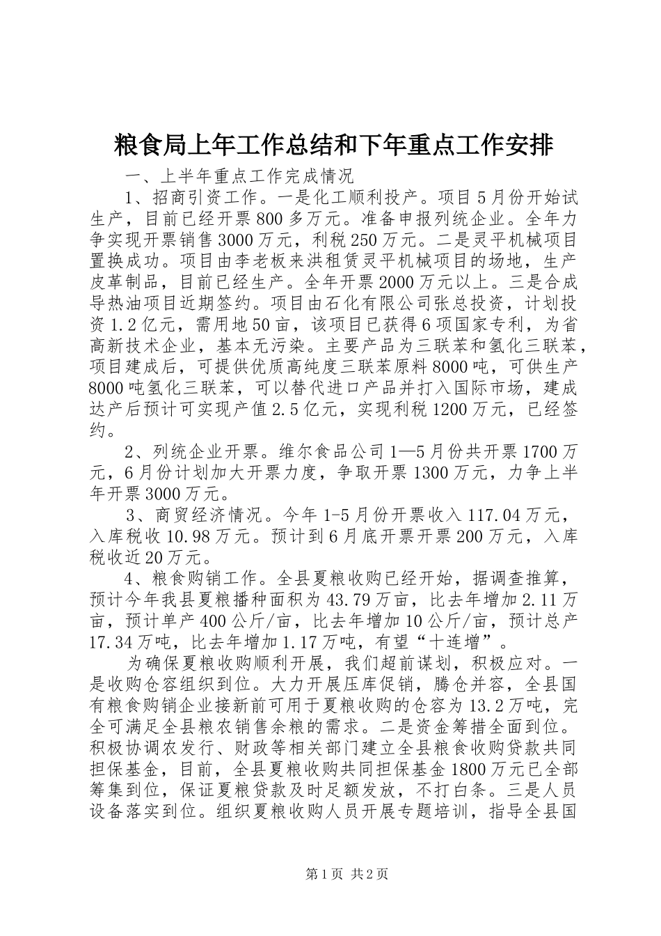 2024年粮食局上年工作总结和下年重点工作安排_第1页