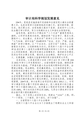 2024年审计局科学规划发展意见