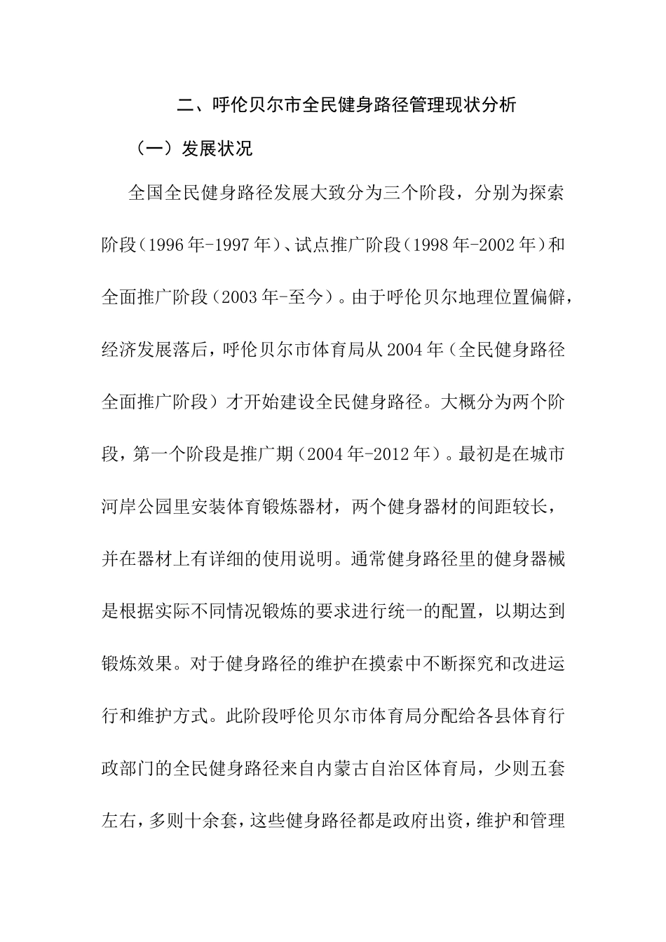 工商管理专业  市全民健身路径管理问题研究_第1页