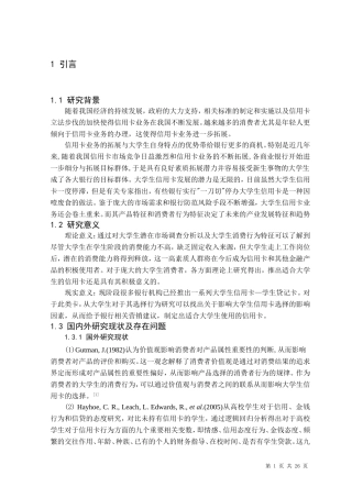 大学生信用卡的选择行为研究—基于杭州地区的调查分析  公共管理专业