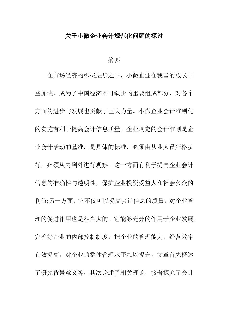 关于小微企业会计规范化问题的探讨  财务管理专业_第1页