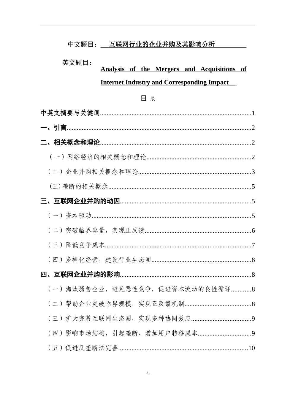 互联网行业的企业并购及其影响分析  工商管理专业_第1页