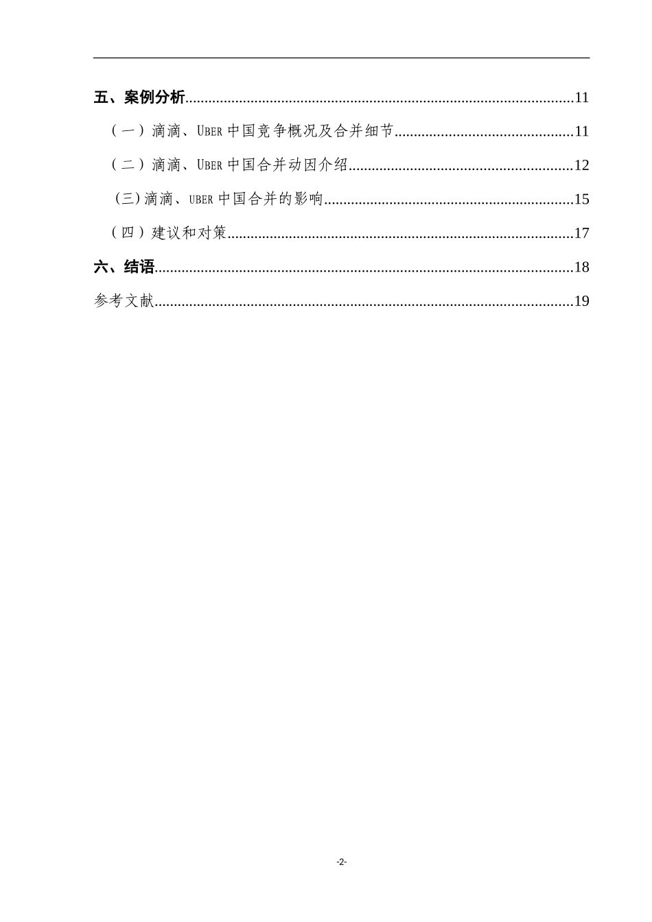 互联网行业的企业并购及其影响分析  工商管理专业_第2页