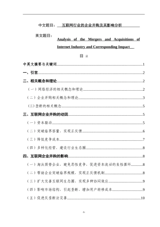 互联网行业的企业并购及其影响分析  工商管理专业