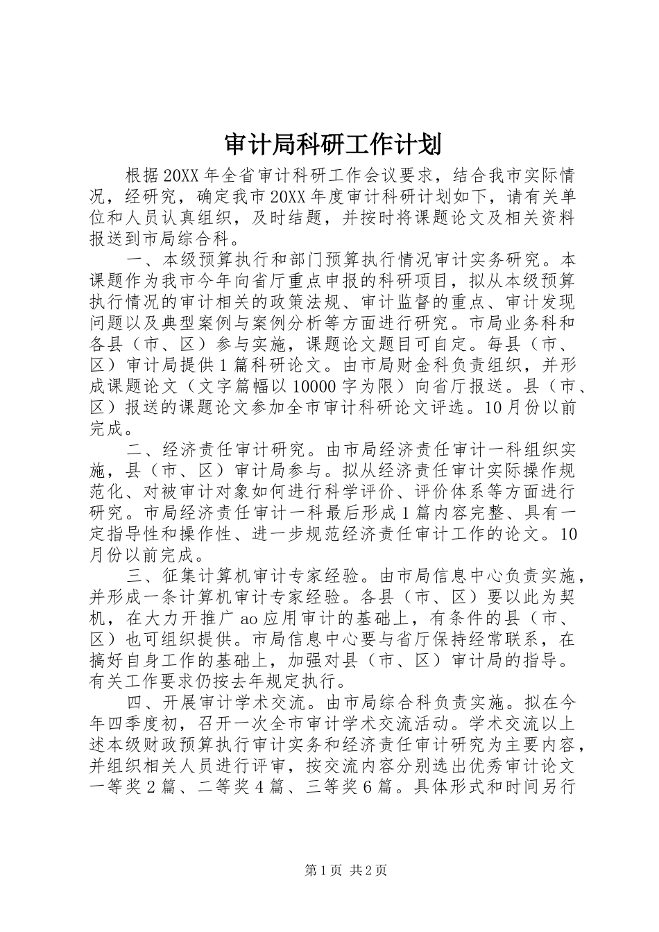 2024年审计局科研工作计划_第1页