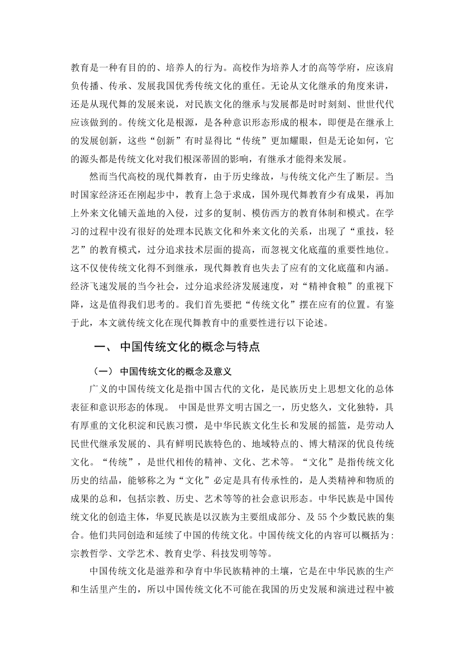 基于中国传统文化的现代舞教育模式探析 教育教学专业_第2页
