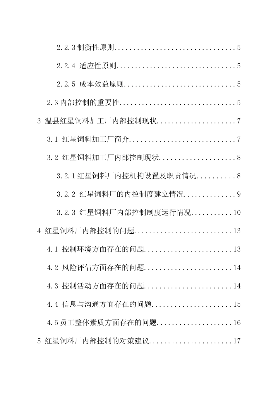 工商管理专业  饲料加工厂内部控制存在的问题及对策研究_第2页