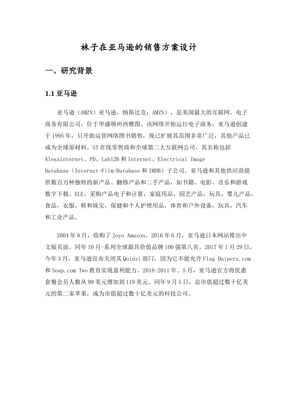 Balenciaga针织袜在亚马逊平台销售设计和实现  计算机专业_第3页