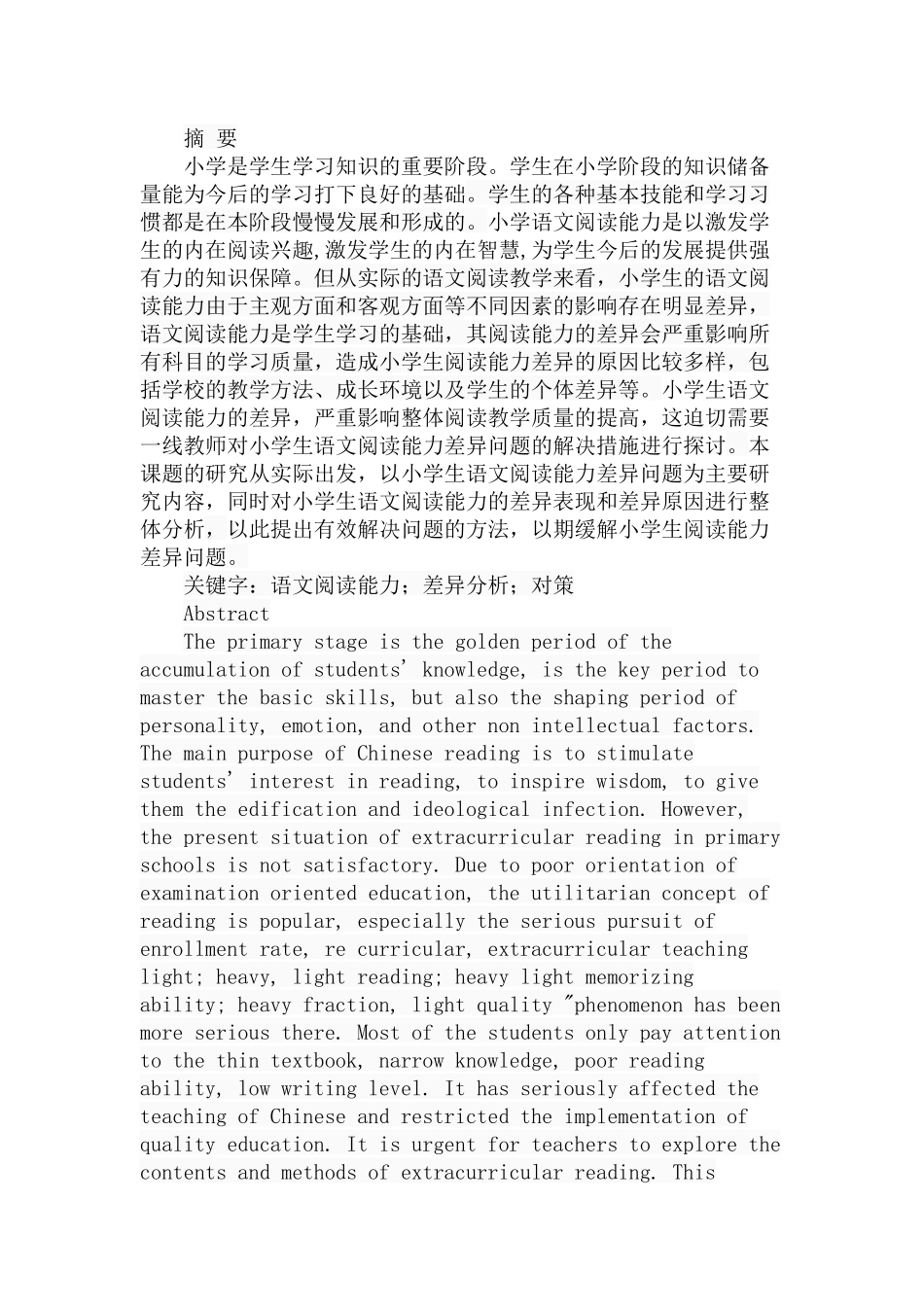 关于小学生语文阅读能力差异问题的研究  教育教学专业_第1页