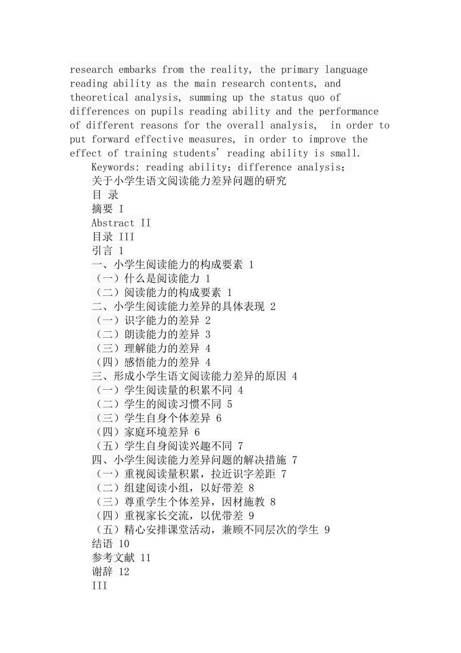 关于小学生语文阅读能力差异问题的研究  教育教学专业_第2页