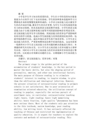 关于小学生语文阅读能力差异问题的研究  教育教学专业