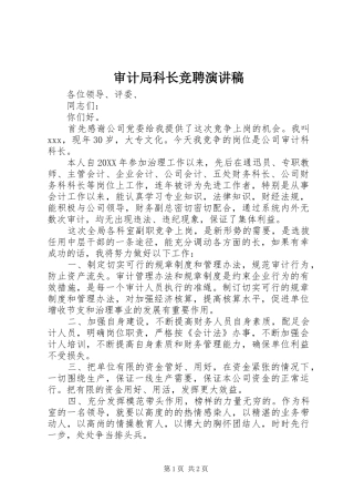 2024年审计局科长竞聘演讲稿