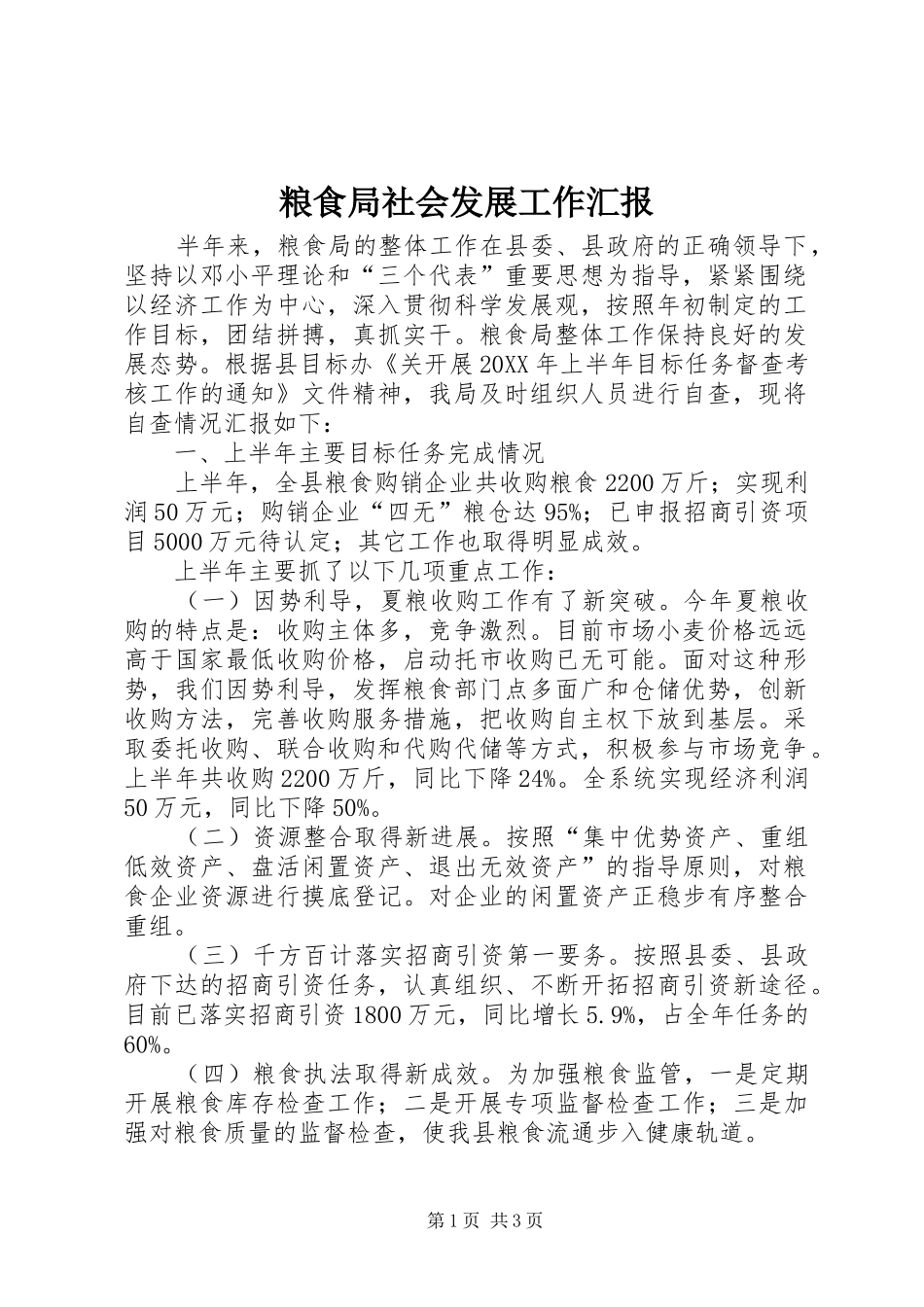 2024年粮食局社会发展工作汇报_第1页