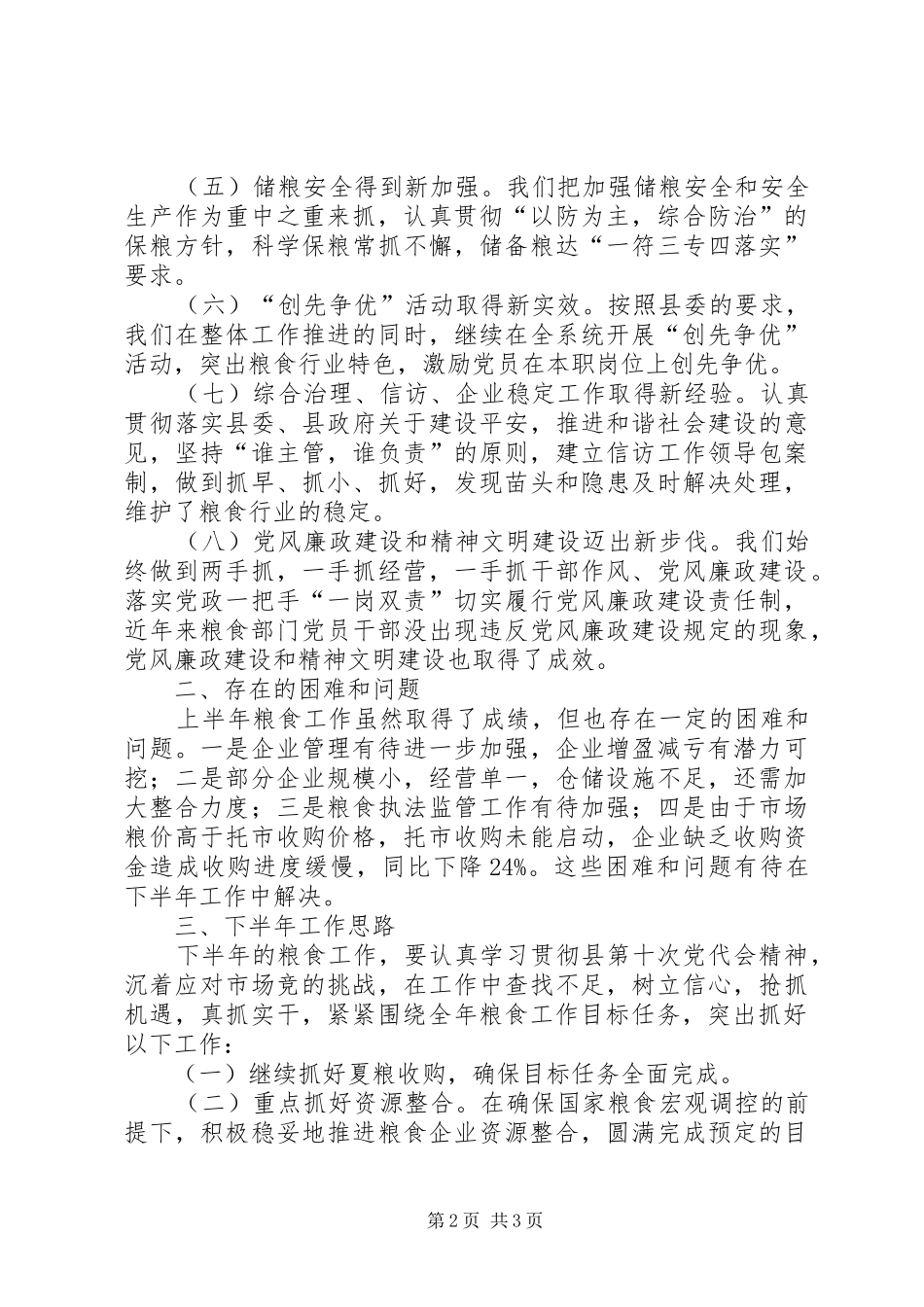 2024年粮食局社会发展工作汇报_第2页