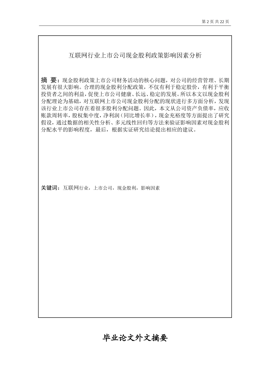 互联网行业上市公司现金股利政策影响因素分析  金融学专业_第2页