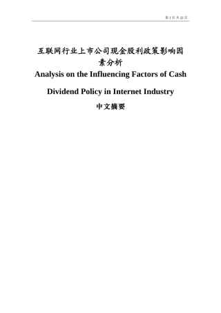 互联网行业上市公司现金股利政策影响因素分析  金融学专业