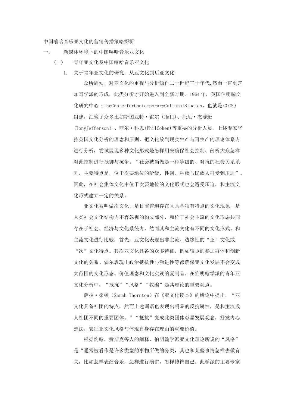 基于中国嘻哈亚文化的企业营销策略探析—以《中国有嘻哈》为例 市场营销专业_第1页