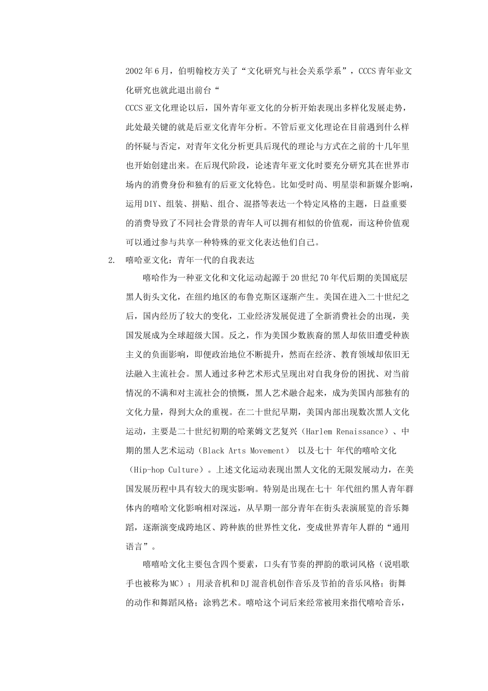 基于中国嘻哈亚文化的企业营销策略探析—以《中国有嘻哈》为例 市场营销专业_第3页
