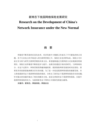 工商管理专业  新常态下我国网络保险发展研究