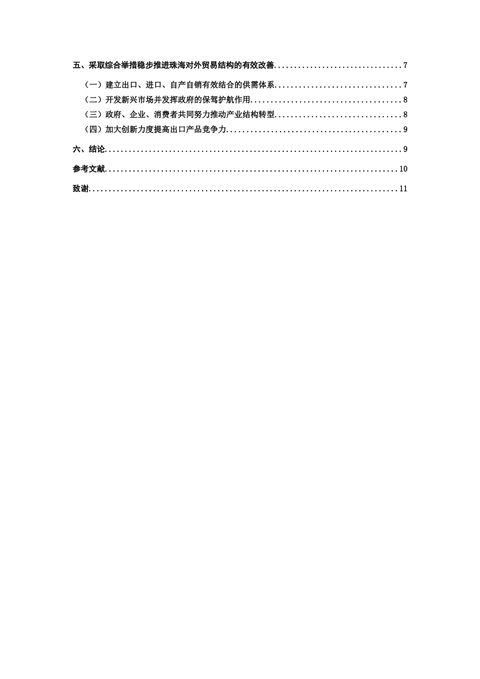 电子商务管理国际经济与贸易珠海对外贸易结构存在的问题和对策  国际贸易专业_第2页