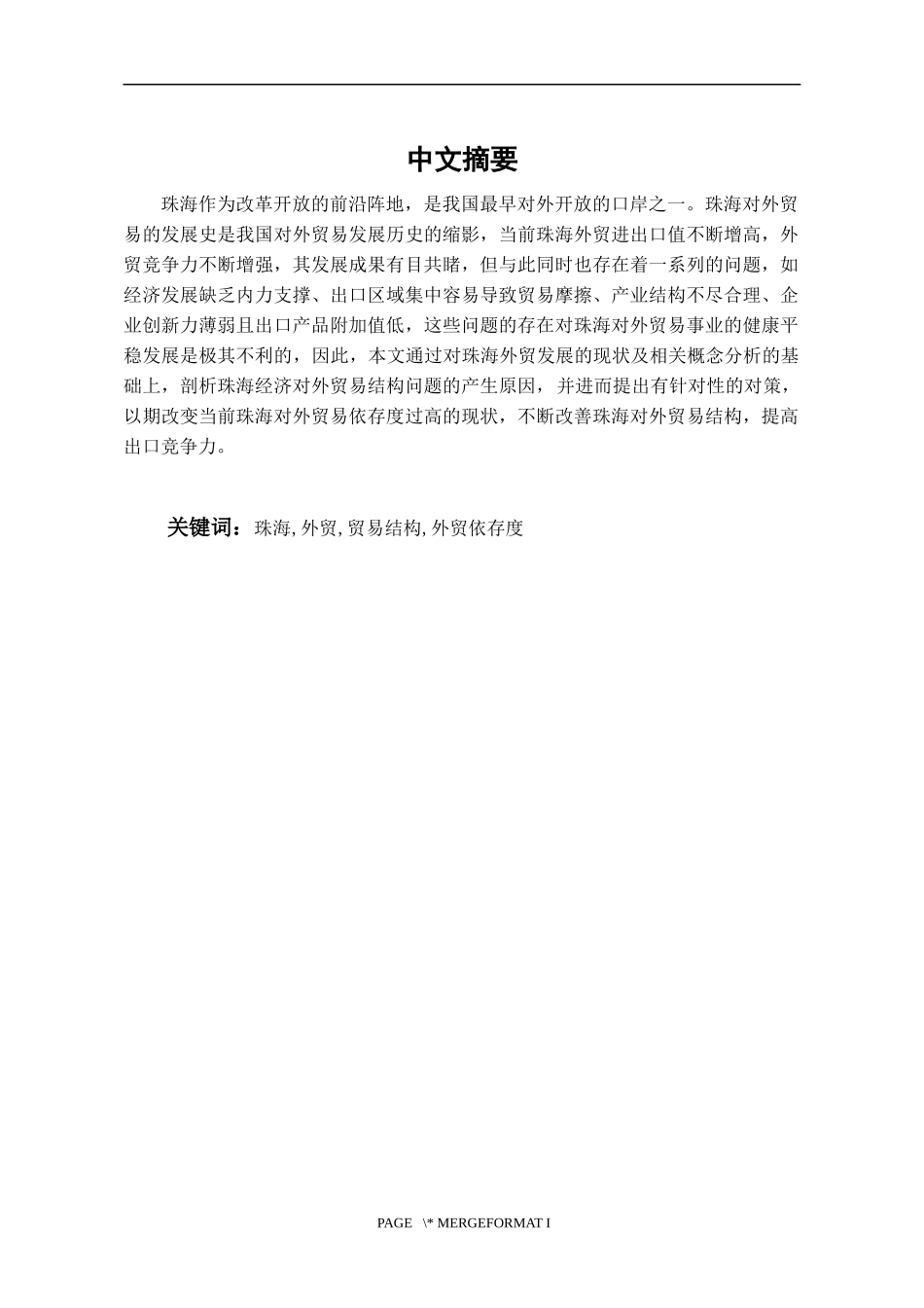 电子商务管理国际经济与贸易珠海对外贸易结构存在的问题和对策  国际贸易专业_第3页