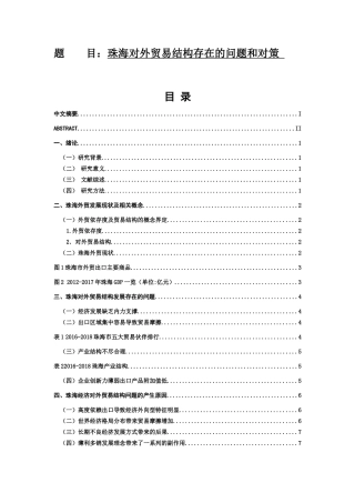 电子商务管理国际经济与贸易珠海对外贸易结构存在的问题和对策  国际贸易专业