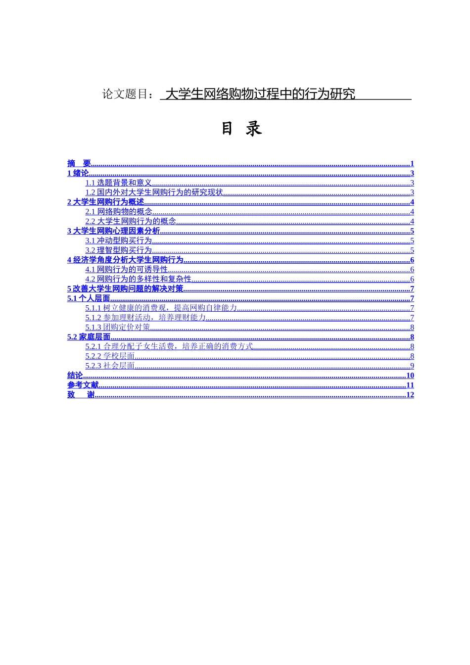 大学生网络购物过程中的行为研究分析 法学专业_第1页