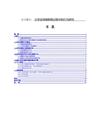 大学生网络购物过程中的行为研究分析 法学专业