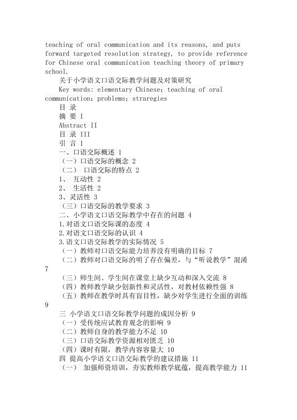 关于小学语文口语交际教学问题及对策研究  教育教学专业_第2页