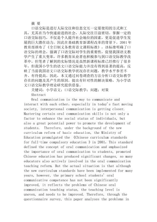 关于小学语文口语交际教学问题及对策研究  教育教学专业