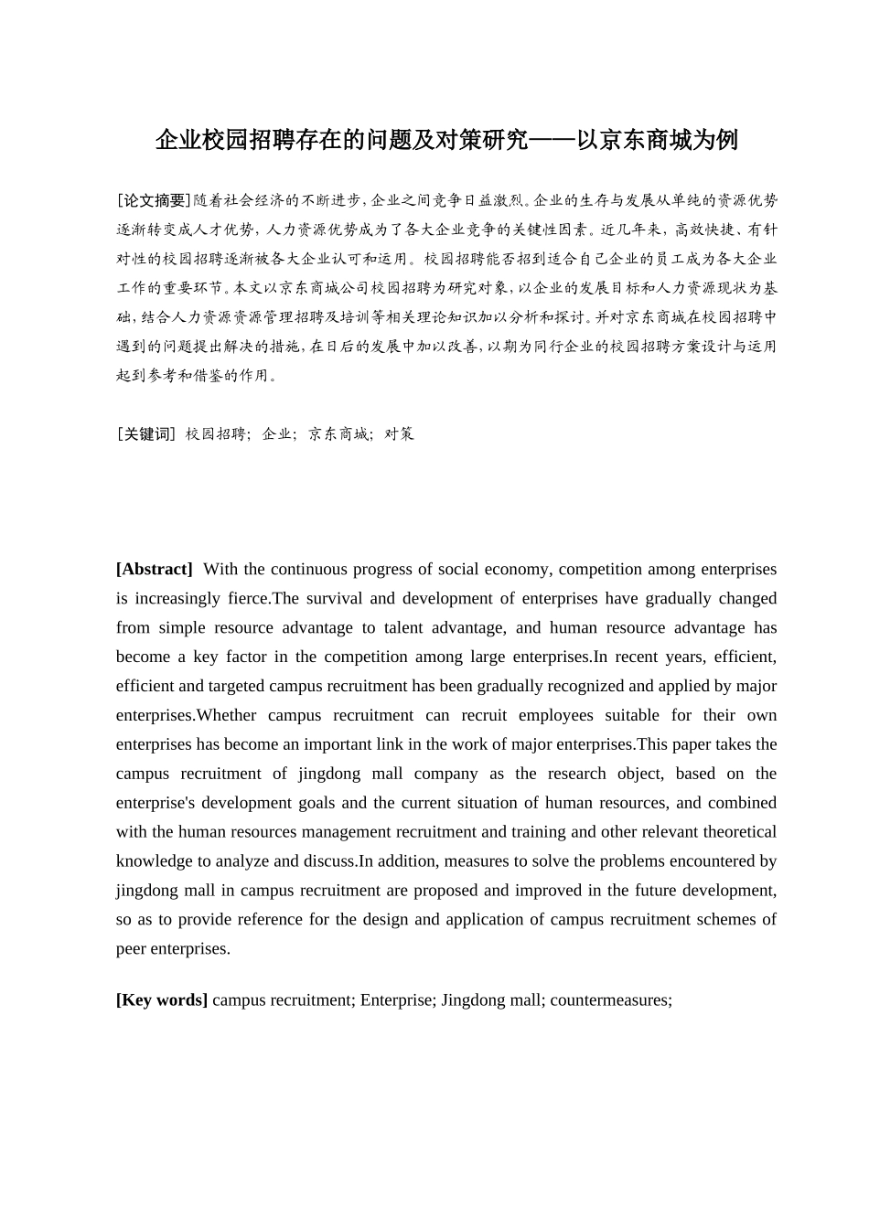 工商管理专业  企业校园招聘存在的问题及对策研究——以京东为例_第1页