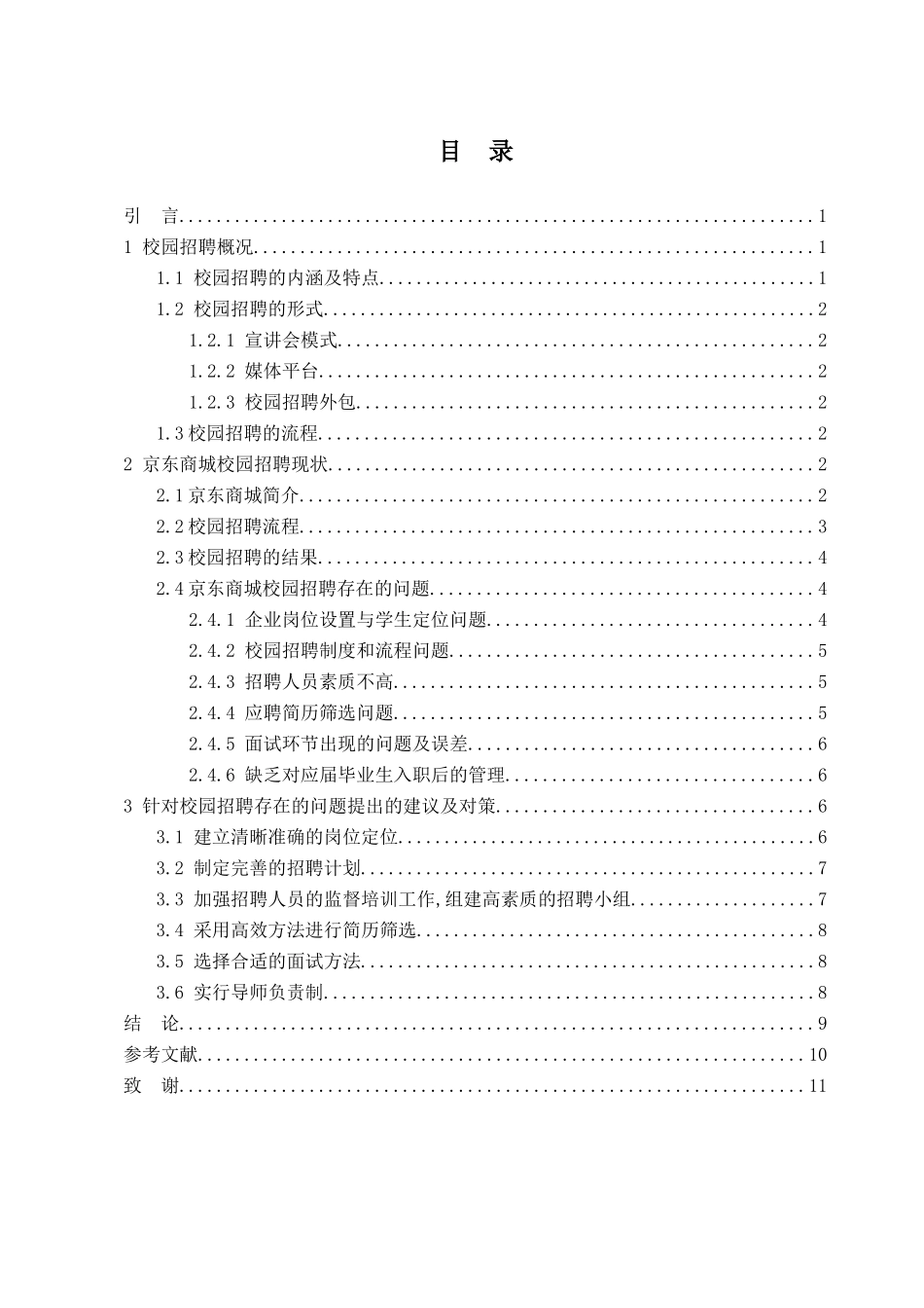 工商管理专业  企业校园招聘存在的问题及对策研究——以京东为例_第2页