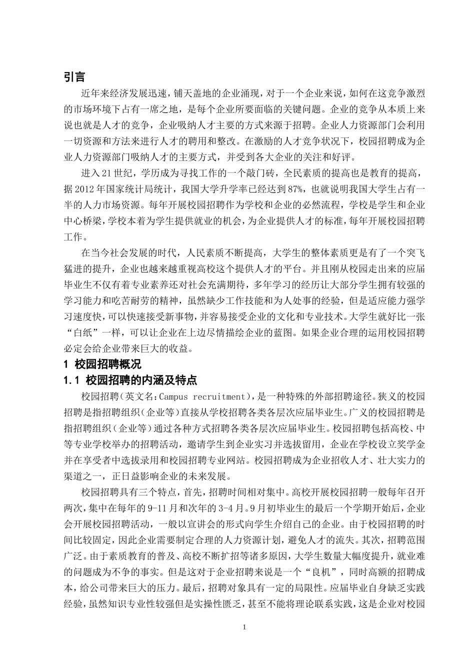 工商管理专业  企业校园招聘存在的问题及对策研究——以京东为例_第3页