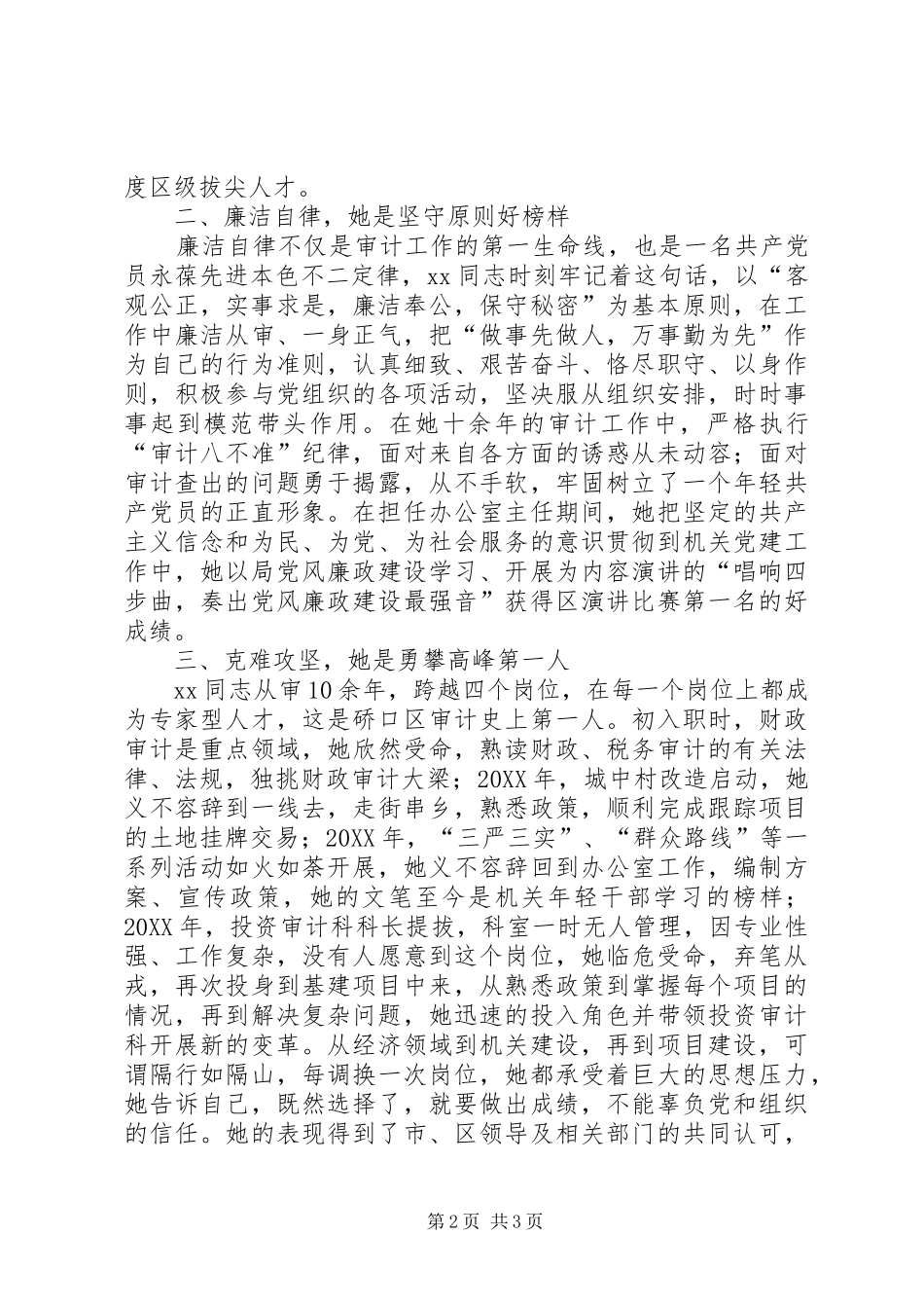 2024年审计局科长先进事迹材料_第2页