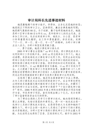 2024年审计局科长先进事迹材料