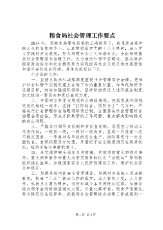 2024年粮食局社会管理工作要点