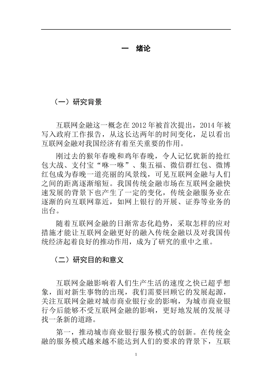 互联网金融快速发展背景下城市商业银行发展模式研究——以江苏银行为例   工商管理专业_第1页