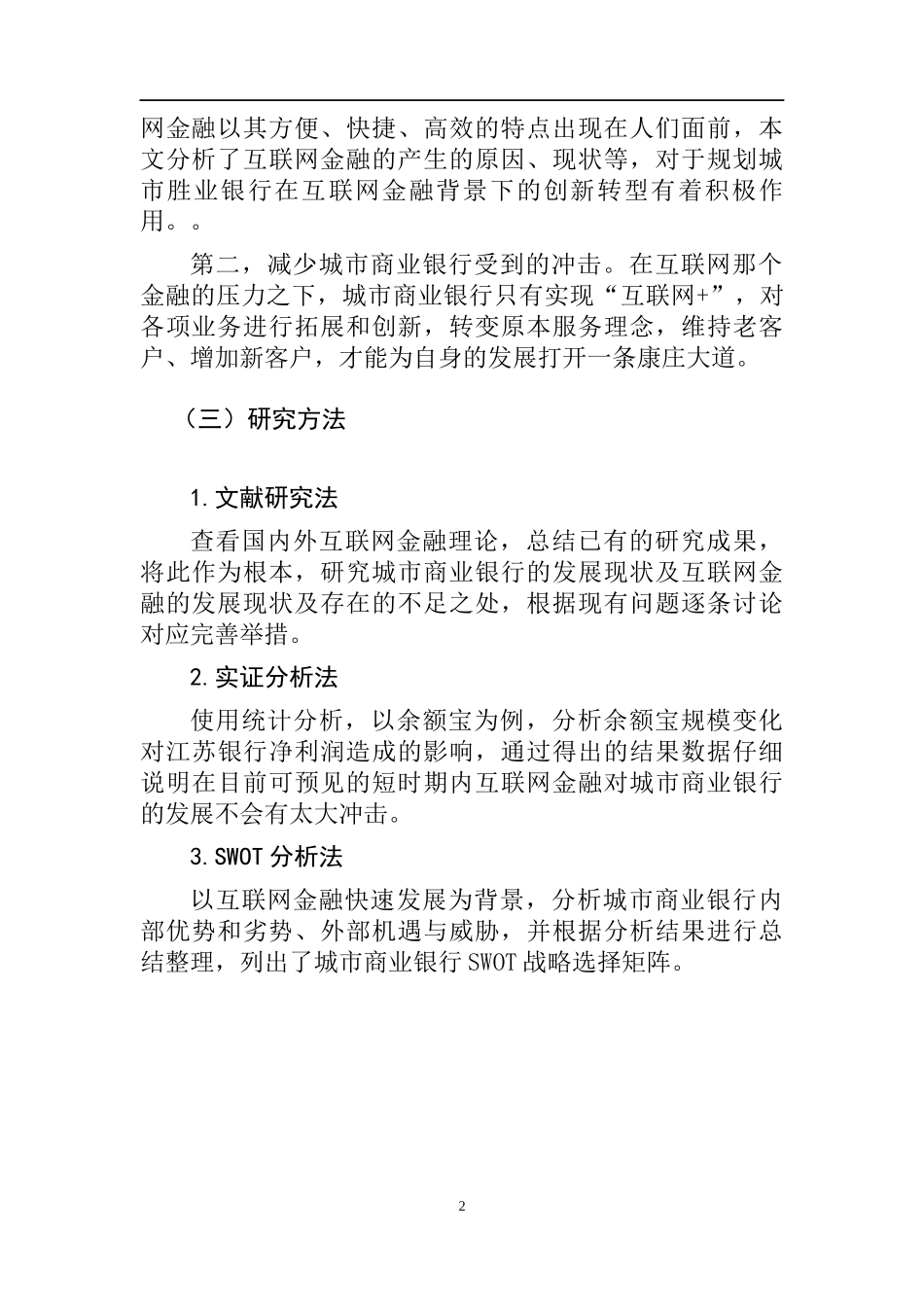 互联网金融快速发展背景下城市商业银行发展模式研究——以江苏银行为例   工商管理专业_第2页