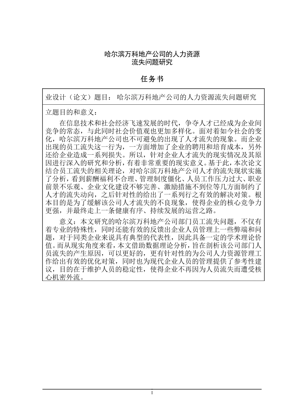 工商管理专业 地产公司的人力资源流失问题研究_第1页