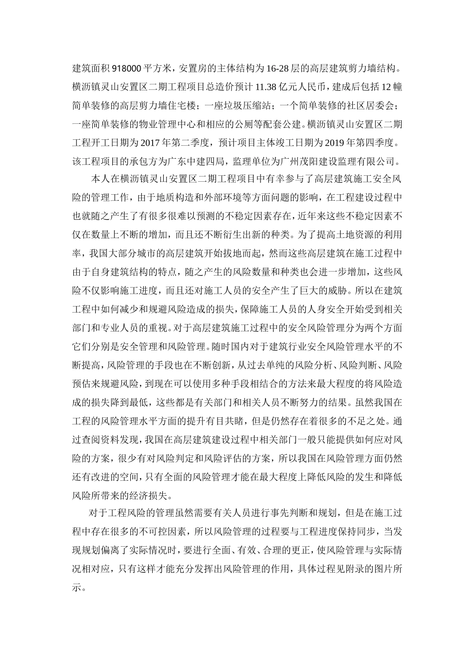 基于中建四局在高层建筑施工安全风险问题的分析报告  工程管理专业_第2页