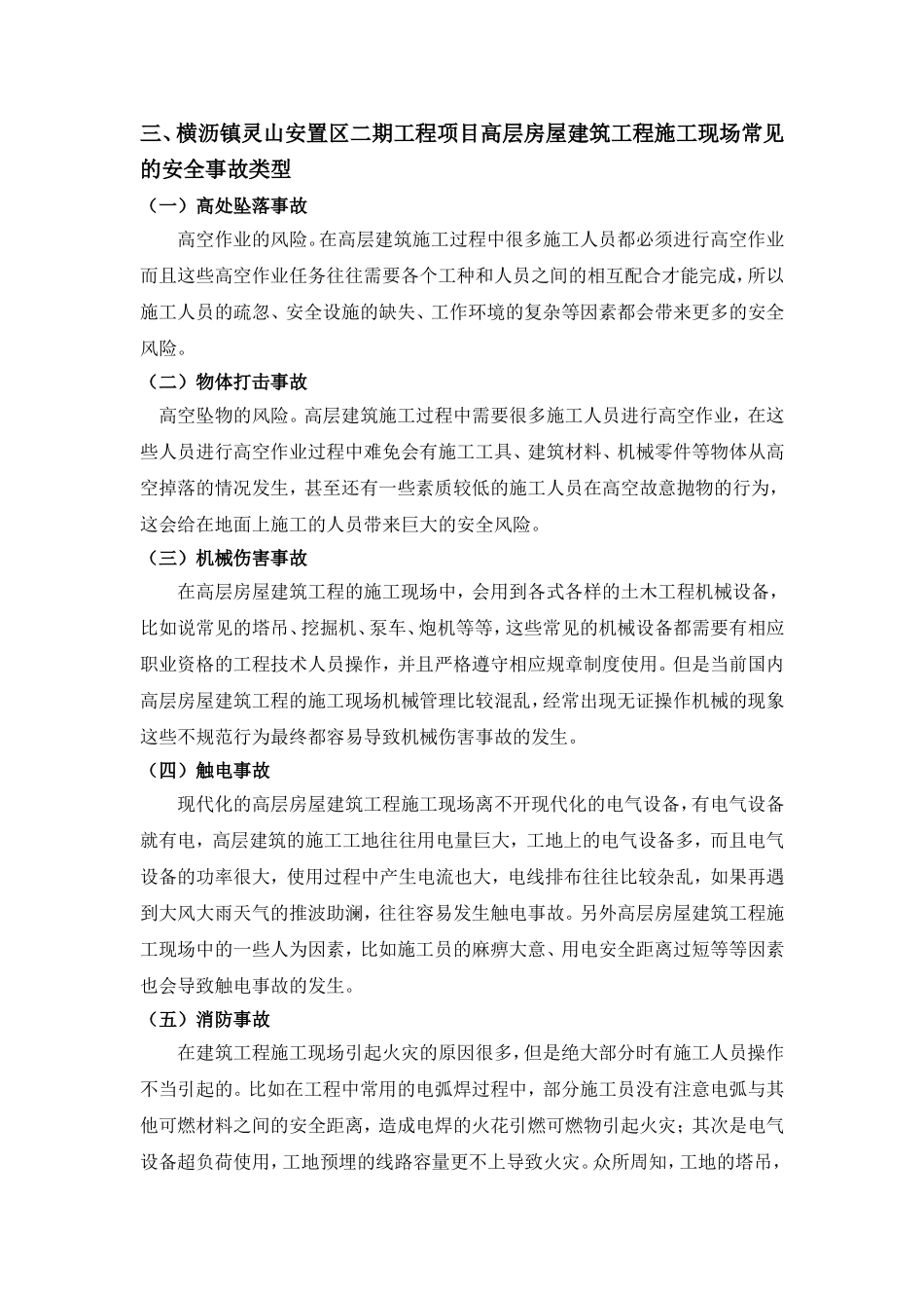 基于中建四局在高层建筑施工安全风险问题的分析报告  工程管理专业_第3页