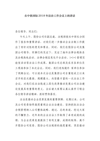 董事长在法治工作会议上的讲话