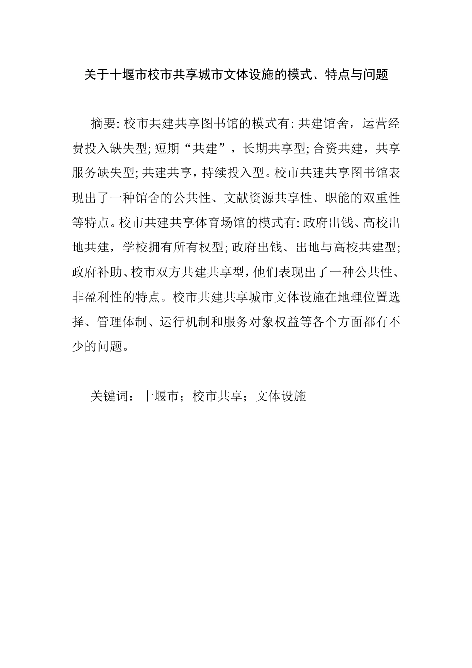 关于校市共享城市文体设施的模式、特点与问题  工商管理专业_第1页