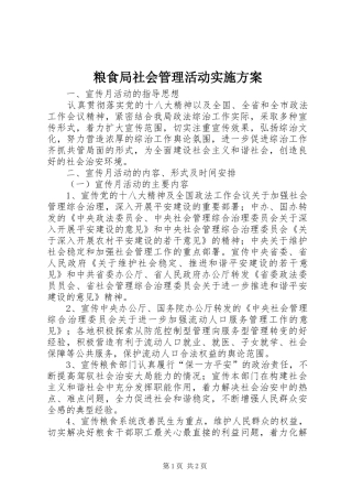 2024年粮食局社会管理活动实施方案